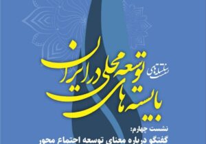 چهارمین نشست از سلسله نشست‌های «بایسته‌های توسعه محلی در ایران»