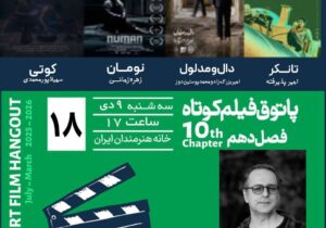«پاتوق فیلم کوتاه»؛ فرصتی برای تماشای آثار نوین سینمایی