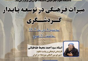 برگزاری نشست میراث فرهنگی در توسعه پایدار گردشگری