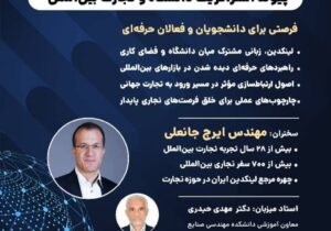 برگزاری نشست تخصصی «پیوند استراتژیک دانشگاه و تجارت بین الملل » دانشگاه علم و صنعت ایران