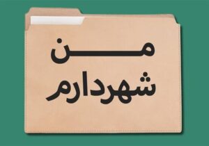 طرح مبتذل «من شهردارم» را جمع کنید/ آمارسازی دروغ تا کی؟
