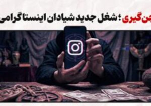 چگونه «جن‌گیری» به یک بیزنس پررونق تبدیل شد؟