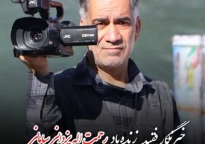تشییع پیکر خبرنگار فقید سامانی فردا برگزار میشود