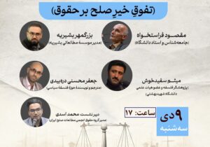 نشست علمی خوانش صلح مدار از عدالت برگزار می شود