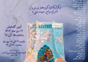 «سکوت سپید» در برج آزادی