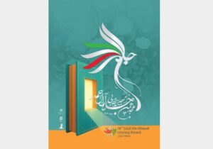 نامزدهای جایزه «جلال» معرفی شدند