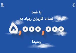 زیپاد پنج‌میلیونی شد| فعال‌سازی خدمت کارت‌به‌کارت زیبانک برای فرزندان ایران