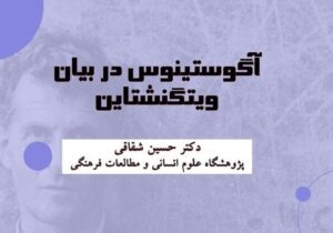 نشست «آگوستینوس در بیان ویتگنشتاین» برگزار می شود