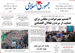 صفحه اول روزنامه های چهارشنبه ۱۰دی ۱۴۰۴