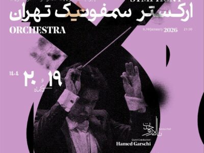 پرواز «پرنده آتشین» با ارکستر سمفونیک تهران در تالار وحدت
