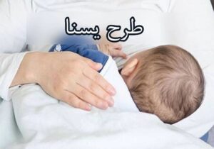 واریز یارانه حمایتی یسنا برای مادران در هرمزگان