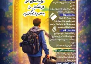 برگزاری نخستین جشنواره رسانه‌ای «روایت اعتکاف» در کردستان