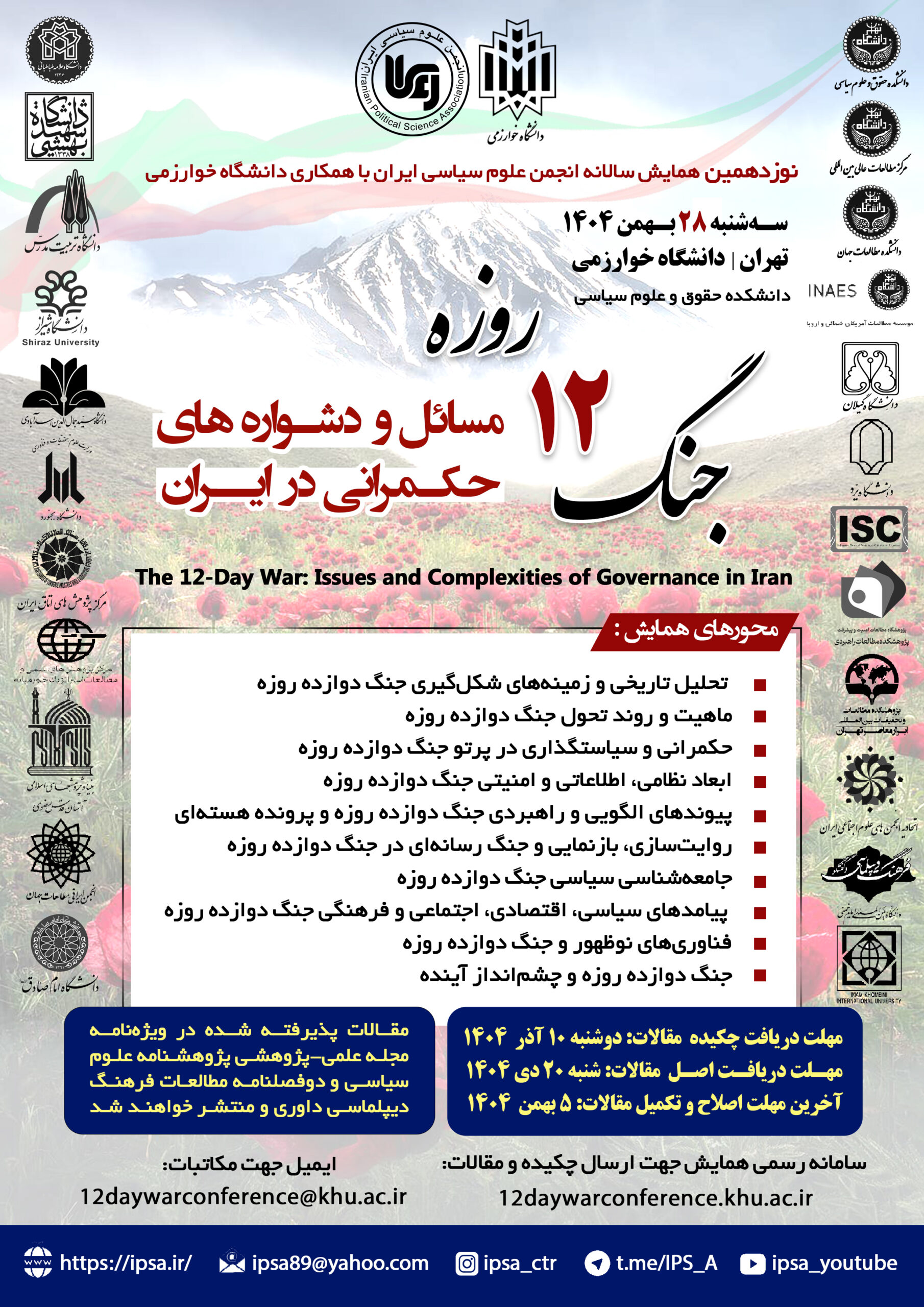 نوزدهمین همایش سالانه انجمن علوم سیاسی ایران