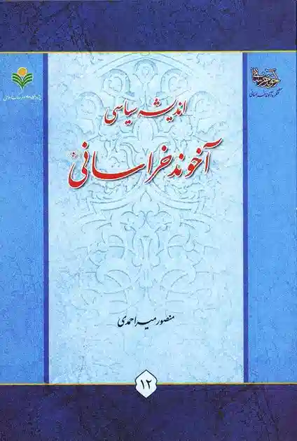 اندیشه سیاسی آخوند خراسانی - دانلود pdf