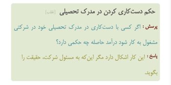 اگر با مدرک دستکاری شده استخدام شوم، درآمدم حلال است؟