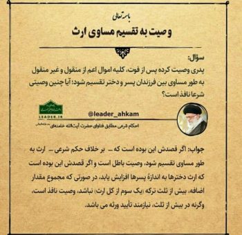 آیا وصیت به تقسیم مساوی ارث بین فرزندان درست است؟