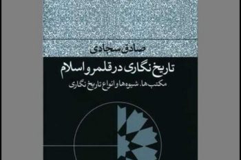 چگونه ایرانیان اسلام را پذیرفتند؟