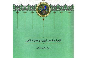 چگونه ایرانیان اسلام را پذیرفتند؟