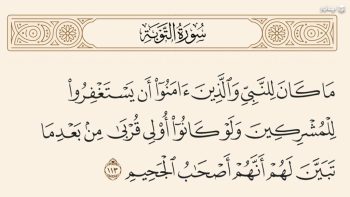 آیا می‌توان برای همه طلب بخشش کرد؟ پاسخ قرآن روشن است!
