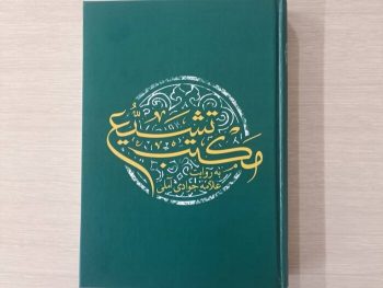 روایت استاد و شاگرد در «مکتب تشیع»