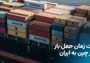 مدت زمان حمل بار از چین به ایران: حمل هوایی یا دریایی؟