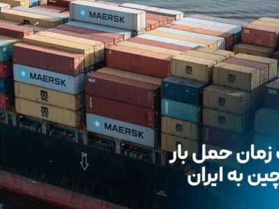 مدت زمان حمل بار از چین به ایران: حمل هوایی یا دریایی؟