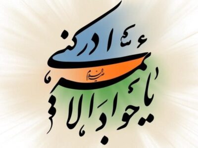 مرکز نور خدمات پژوهشی متنوع خود پیرامون امام جواد(ع) را در بستر فضای مجازی ارائه کرد