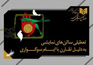 تعطیلی یک‌روزه سالن‌های نمایشی به مناسبت وفات حضرت زینب س