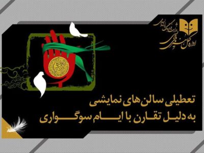 تعطیلی یک‌روزه سالن‌های نمایشی به مناسبت وفات حضرت زینب س