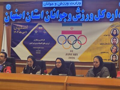 کارگاه آموزشی ورزشکاران، ارزش‌های المپیک و ورزش ایمن در اصفهان برگزار شد