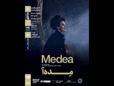 نمایش و تحلیل فیلم‌تئاتر «مِده‌آ» در سینماتک خانه هنرمندان ایران