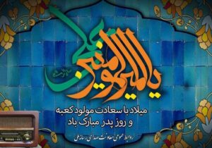 ویژه برنامه‌های رادیو برای سالروز میلاد امیرالمومنین (ع) و روز پدر