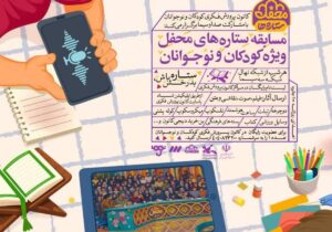 برگزاری پویش «ستاره‌های محفل» ویژه کودکان و نوجوانان در قزوین