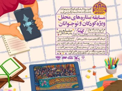 برگزاری پویش «ستاره‌های محفل» ویژه کودکان و نوجوانان در قزوین