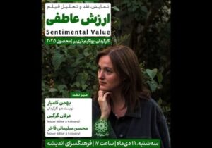 اکران و بررسی فیلم «ارزش عاطفی» در سینما اندیشه