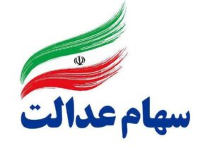 جاماندگان سود سهام عدالت تا ظهر سه‌شنبه فرصت ثبت‌نام دارند