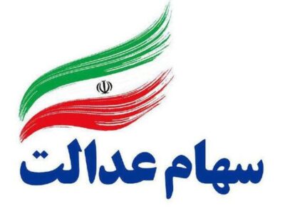 جاماندگان سود سهام عدالت تا ظهر سه‌شنبه فرصت ثبت‌نام دارند