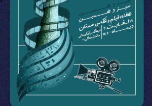 برنامه‌های سیزدهمین هفته فیلم و عکس استان سمنان منتشر شد