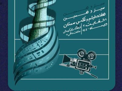 برنامه‌های سیزدهمین هفته فیلم و عکس استان سمنان منتشر شد