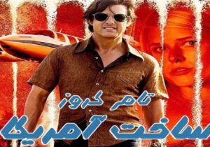 پخش فیلم جنجالی «ساخت آمریکا» از شبکه تهران