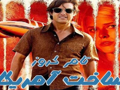 پخش فیلم جنجالی «ساخت آمریکا» از شبکه تهران