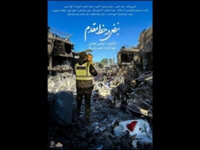 برگزاری مراسم رونمایی از مستند «نبض در خط مقدم»