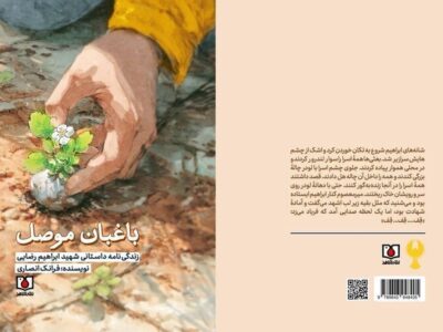 جدیدترین اثر نشر شاهد، «باغبان موصل» منتشر شد