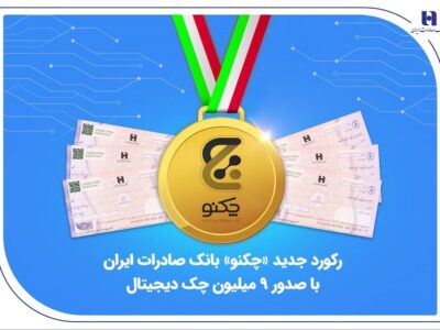 رکورد جدید «چکنو» بانک صادرات ایران با صدور ۹ میلیون چک دیجیتال
