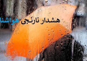 تشدید بارش هشدار سطح نارنجی برای استان اصفهان