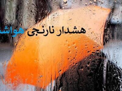 تشدید بارش هشدار سطح نارنجی برای استان اصفهان