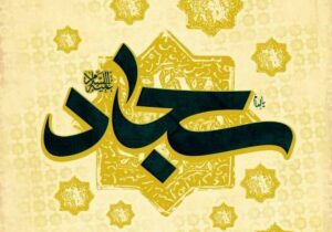 آثار و ادعیه منتسب به امام سجاد (ع) چیسـت؟