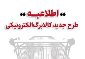 ‎خرید کالابرگ مرحله دوم دهک‌های اول تا سوم از ۱۵ بهمن/ دهک‌های ۴ تا ۷ از ۲۰ بهمن و سایر خانوار‌ها از ۲۵ بهمن