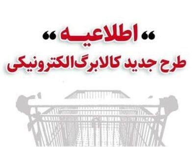 ‎خرید کالابرگ مرحله دوم دهک‌های اول تا سوم از ۱۵ بهمن/ دهک‌های ۴ تا ۷ از ۲۰ بهمن و سایر خانوار‌ها از ۲۵ بهمن