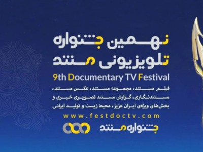 رقابت ۸۶ اثر در بخش ملی نهمین جشنواره تلویزیونی مستند